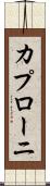 カプローニ Scroll