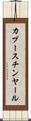カプースチンヤール Scroll
