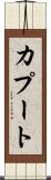 カプート Scroll