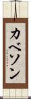 カベソン Scroll