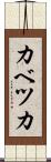 カベツカ Scroll