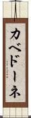 カベドーネ Scroll