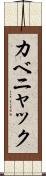 カベニャック Scroll