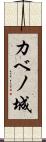 カベノ城 Scroll