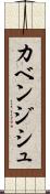 カベンジシュ Scroll