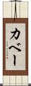 カベー Scroll
