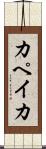 カペイカ Scroll