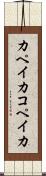 カペイカ Scroll