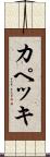カペッキ Scroll