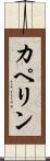 カペリン Scroll