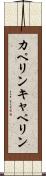 カペリン Scroll
