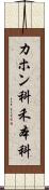 カホン科 Scroll