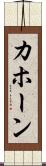 カホーン Scroll