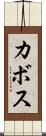 カボス Scroll