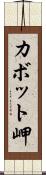 カボット岬 Scroll