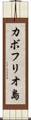 カボフリオ島 Scroll