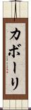 カボーリ Scroll