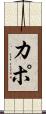 Kapo Scroll