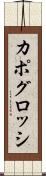 カポグロッシ Scroll