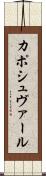 カポシュヴァール Scroll