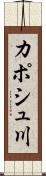カポシュ川 Scroll