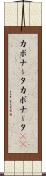 カポナータ Scroll