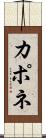 カポネ Scroll