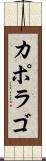 カポラゴ Scroll