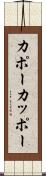 カポー Scroll