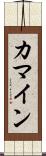 カマイン Scroll