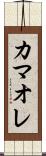 カマオレ Scroll