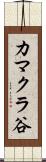 カマクラ谷 Scroll