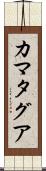 カマタグア Scroll