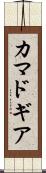 カマドギア Scroll