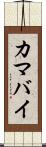 カマバイ Scroll