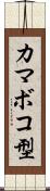 カマボコ型 Scroll