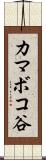 カマボコ谷 Scroll