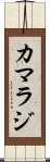 カマラジ Scroll