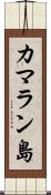 カマラン島 Scroll