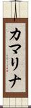 カマリナ Scroll