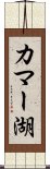 カマー湖 Scroll