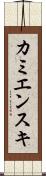 カミエンスキ Scroll