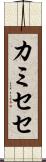 カミセセ Scroll