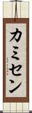 カミセン Scroll