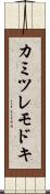 カミツレモドキ Scroll