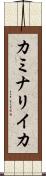 カミナリイカ Scroll