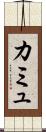 カミュ Scroll