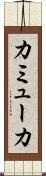 カミューカ Scroll