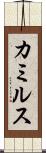カミルス Scroll