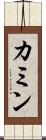 カミン Scroll